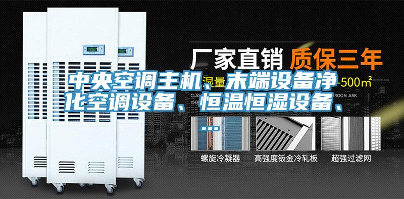 中央空調(diào)主機(jī)、末端設(shè)備凈化空調(diào)設(shè)備、恒溫恒濕設(shè)備、 ...