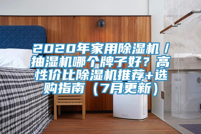 2020年家用除濕機(jī)／抽濕機(jī)哪個牌子好？高性價比除濕機(jī)推薦+選購指南（7月更新）
