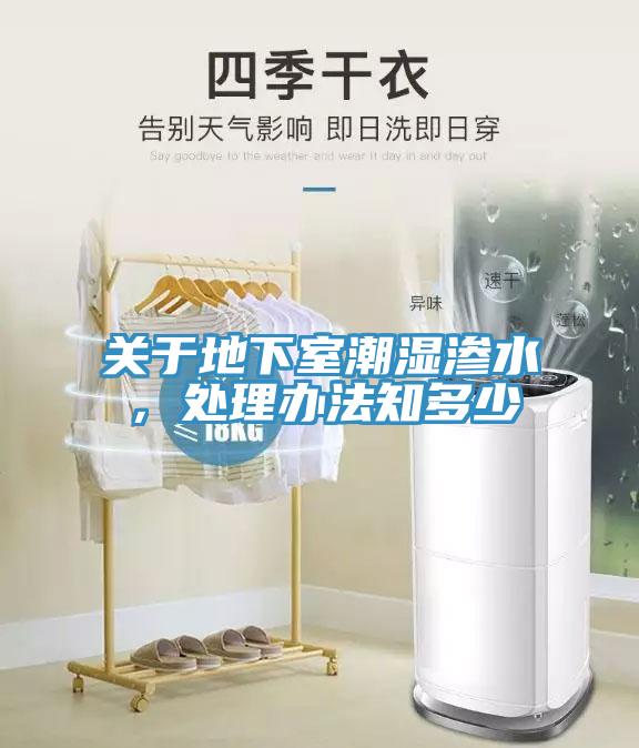 關(guān)于地下室潮濕滲水，處理辦法知多少