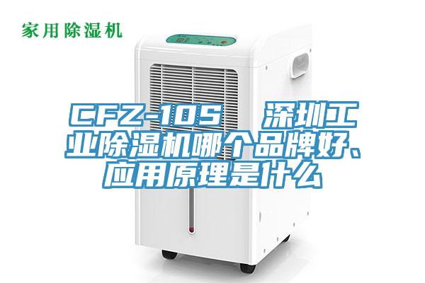 CFZ-10S  深圳工業(yè)除濕機哪個品牌好、應(yīng)用原理是什么