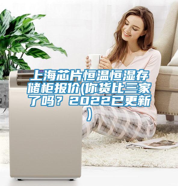 上海芯片恒溫恒濕存儲(chǔ)柜報(bào)價(jià)(你貨比三家了嗎？2022已更新)