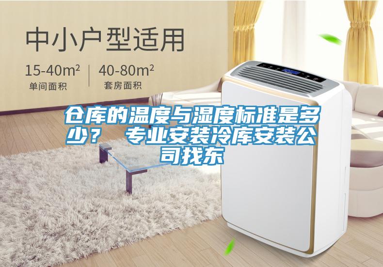 倉庫的溫度與濕度標(biāo)準(zhǔn)是多少？ 專業(yè)安裝冷庫安裝公司找東