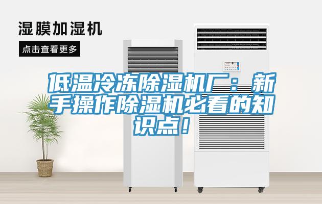 低溫冷凍除濕機(jī)廠：新手操作除濕機(jī)必看的知識(shí)點(diǎn)！