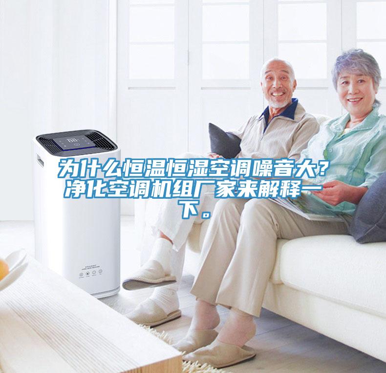 為什么恒溫恒濕空調噪音大？凈化空調機組廠家來解釋一下。