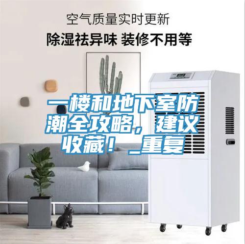 一樓和地下室防潮全攻略，建議收藏！_重復(fù)