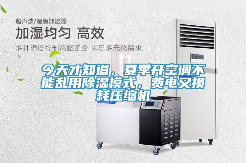 今天才知道，夏季開空調(diào)不能亂用除濕模式，費(fèi)電又損耗壓縮機(jī)