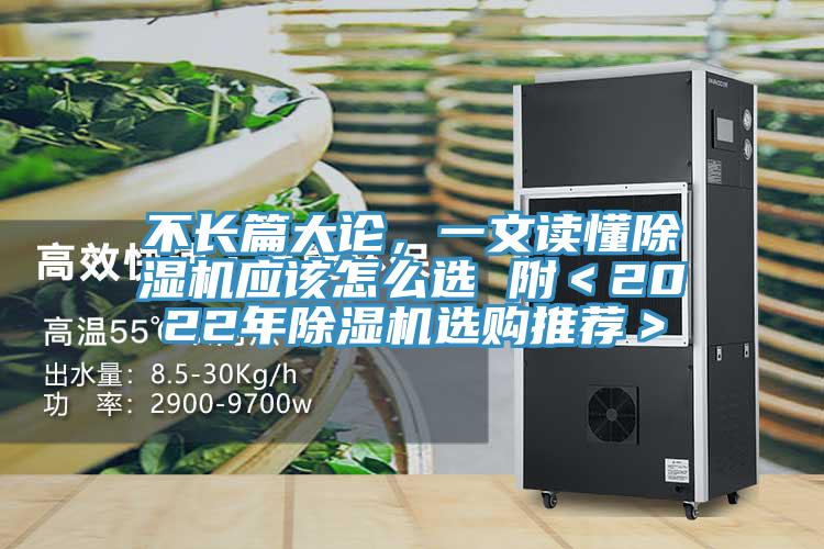 不長篇大論，一文讀懂除濕機應(yīng)該怎么選 附＜2022年除濕機選購?fù)扑]＞