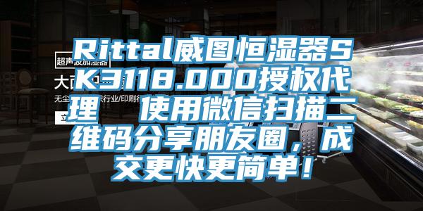 Rittal威圖恒濕器SK3118.000授權(quán)代理  使用微信掃描二維碼分享朋友圈，成交更快更簡單！