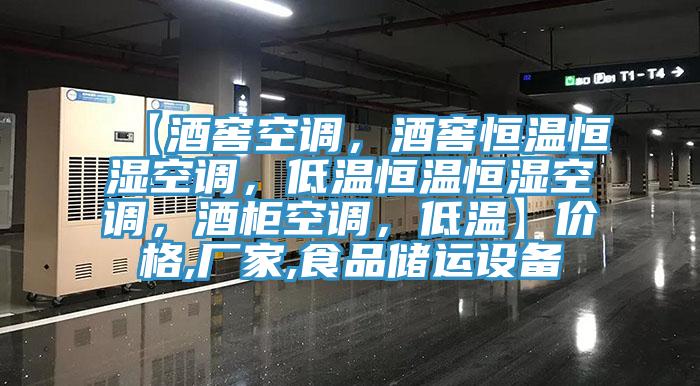 【酒窖空調，酒窖恒溫恒濕空調，低溫恒溫恒濕空調，酒柜空調，低溫】價格,廠家,食品儲運設備