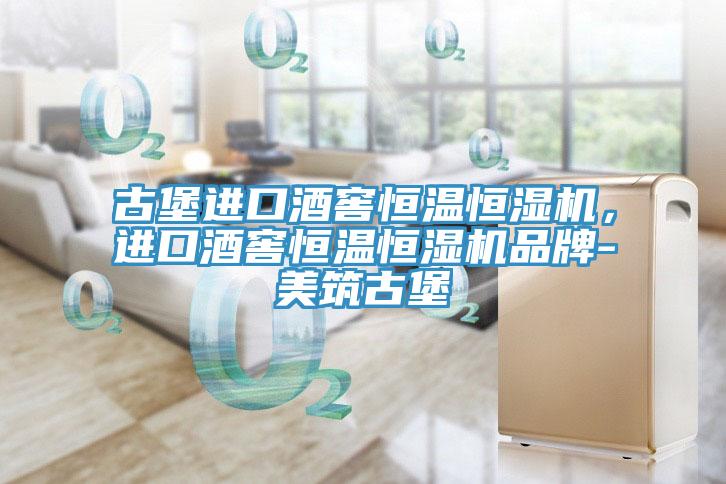 古堡進口酒窖恒溫恒濕機，進口酒窖恒溫恒濕機品牌-美筑古堡