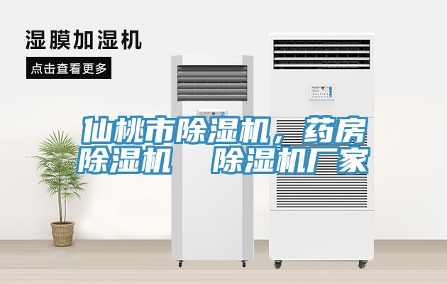 仙桃市除濕機(jī)，藥房除濕機(jī)  除濕機(jī)廠家