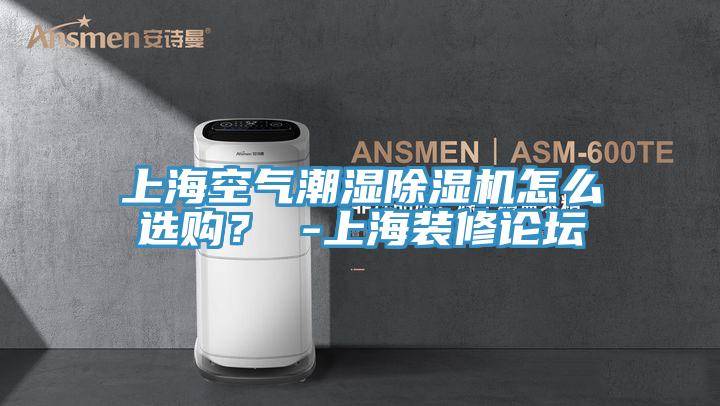 上?？諝獬睗癯凉駲C怎么選購？ -上海裝修論壇