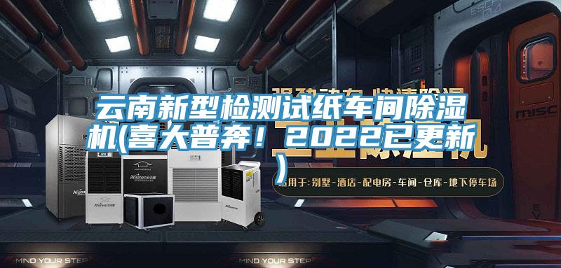 云南新型檢測試紙車間除濕機(jī)(喜大普奔！2022已更新)