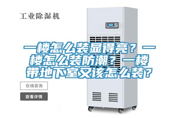 一樓怎么裝顯得亮？一樓怎么裝防潮？一樓帶地下室又該怎么裝？
