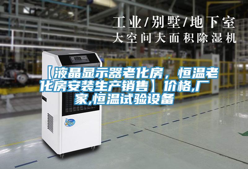 【液晶顯示器老化房，恒溫老化房安裝生產(chǎn)銷售】價格,廠家,恒溫試驗設備