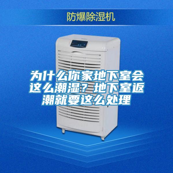 為什么你家地下室會這么潮濕？地下室返潮就要這么處理