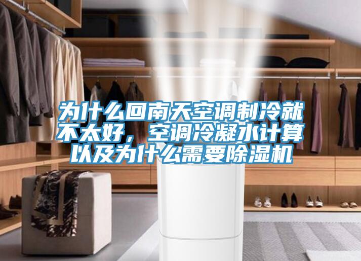 為什么回南天空調(diào)制冷就不太好，空調(diào)冷凝水計算以及為什么需要除濕機