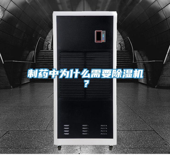 制藥中為什么需要除濕機(jī)？