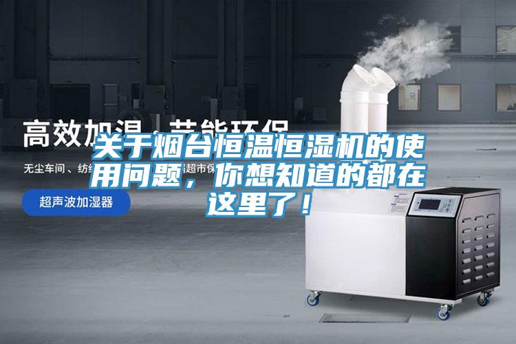 關(guān)于煙臺(tái)恒溫恒濕機(jī)的使用問題，你想知道的都在這里了！