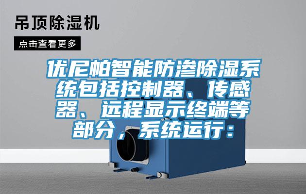 優(yōu)尼帕智能防滲除濕系統(tǒng)包括控制器、傳感器、遠(yuǎn)程顯示終端等部分，系統(tǒng)運(yùn)行：