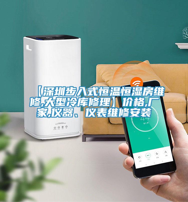 【深圳步入式恒溫恒濕房維修,大型冷庫修理】價格,廠家,儀器、儀表維修安裝