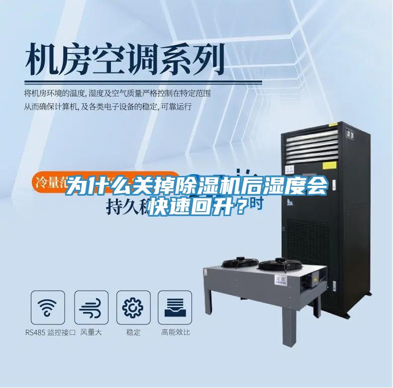 為什么關掉除濕機后濕度會快速回升？