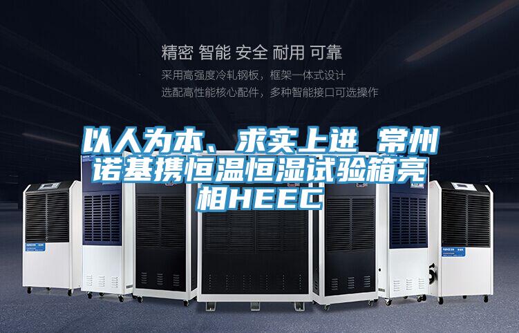 以人為本、求實(shí)上進(jìn) 常州諾基攜恒溫恒濕試驗(yàn)箱亮相HEEC