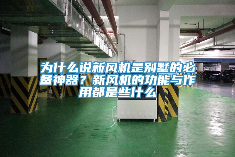 為什么說新風機是別墅的必備神器？新風機的功能與作用都是些什么