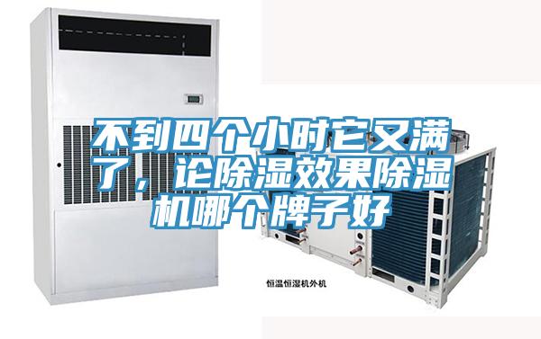 不到四個(gè)小時(shí)它又滿了，論除濕效果除濕機(jī)哪個(gè)牌子好