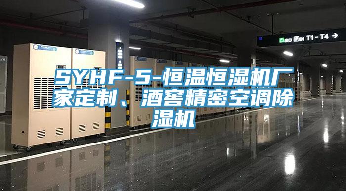 SYHF-5-恒溫恒濕機廠家定制、酒窖精密空調(diào)除濕機