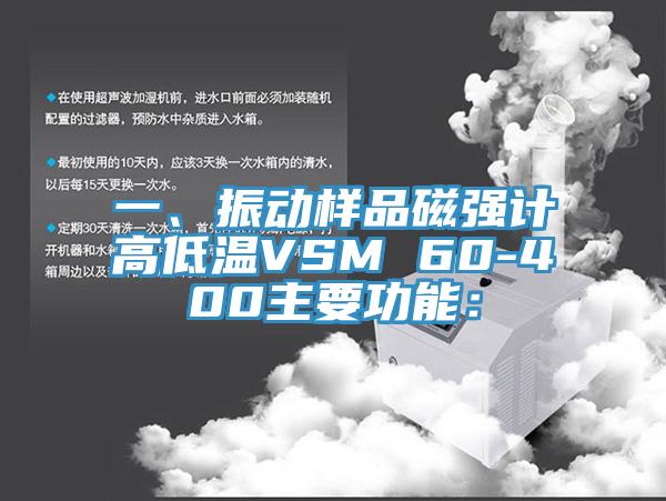 一、振動樣品磁強計高低溫VSM 60-400主要功能：