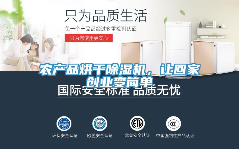 農(nóng)產(chǎn)品烘干除濕機(jī)，讓回家創(chuàng)業(yè)變簡(jiǎn)單