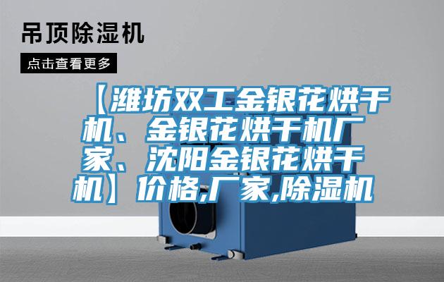 【濰坊雙工金銀花烘干機(jī)、金銀花烘干機(jī)廠家、沈陽(yáng)金銀花烘干機(jī)】?jī)r(jià)格,廠家,除濕機(jī)