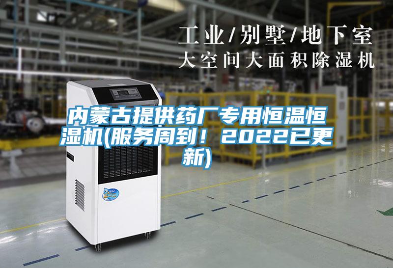 內(nèi)蒙古提供藥廠專用恒溫恒濕機(jī)(服務(wù)周到！2022已更新)