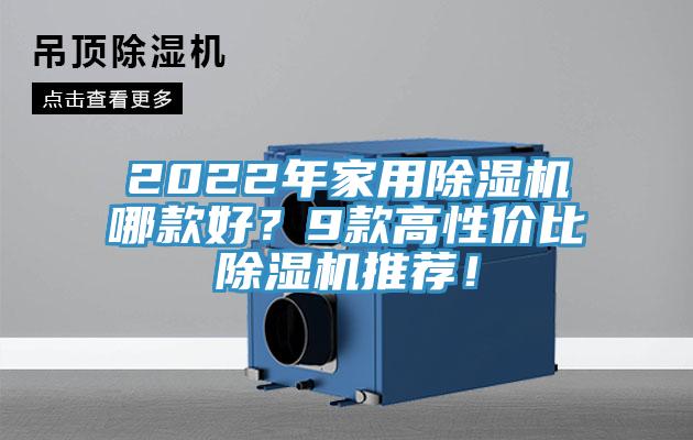 2022年家用除濕機(jī)哪款好？9款高性價(jià)比除濕機(jī)推薦！