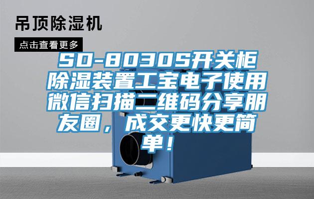 SD-8030S開關柜除濕裝置工寶電子使用微信掃描二維碼分享朋友圈，成交更快更簡單！