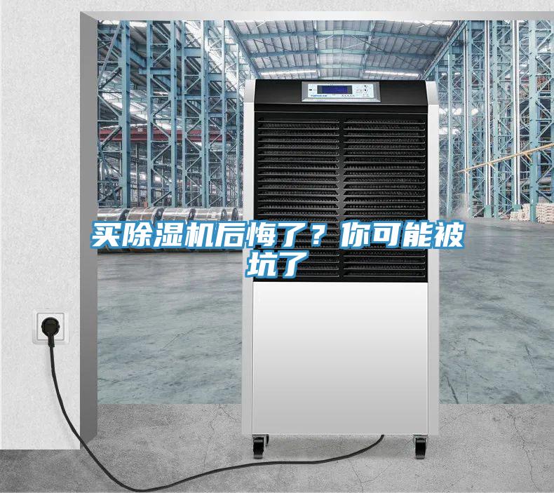 買除濕機(jī)后悔了？你可能被坑了