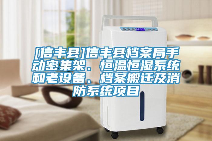[信豐縣]信豐縣檔案局手動(dòng)密集架、恒溫恒濕系統(tǒng)和老設(shè)備、檔案搬遷及消防系統(tǒng)項(xiàng)目
