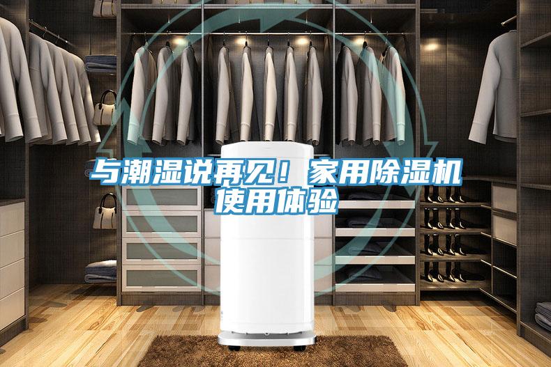 與潮濕說(shuō)再見！家用除濕機(jī)使用體驗(yàn)