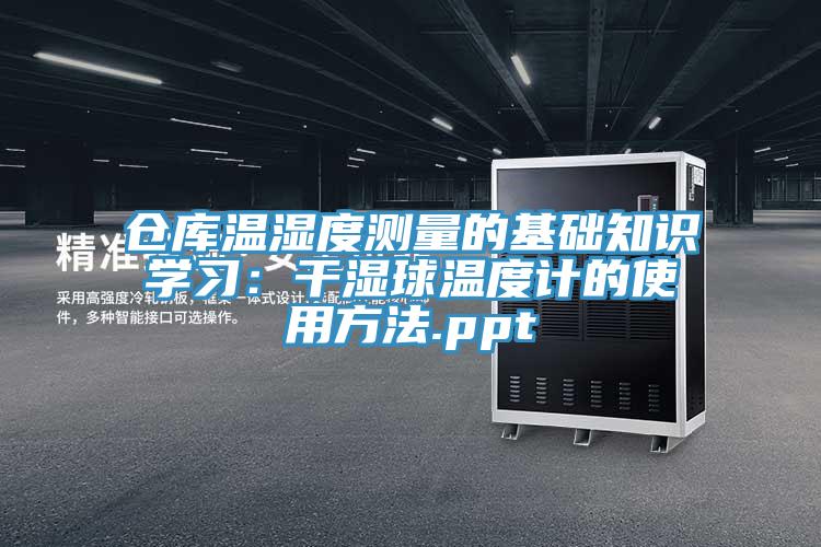 倉庫溫濕度測(cè)量的基礎(chǔ)知識(shí)學(xué)習(xí)：干濕球溫度計(jì)的使用方法.ppt