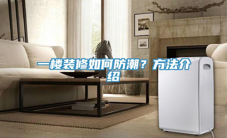 一樓裝修如何防潮？方法介紹