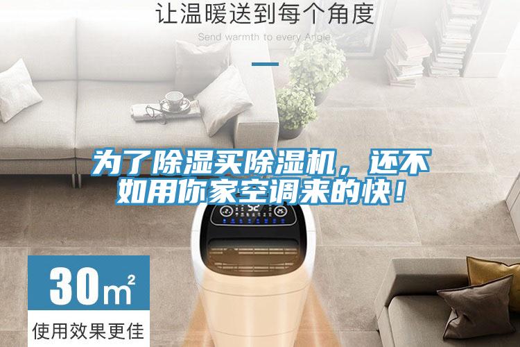 為了除濕買除濕機，還不如用你家空調(diào)來的快！