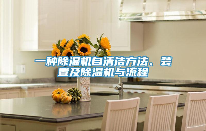 一種除濕機(jī)自清潔方法、裝置及除濕機(jī)與流程