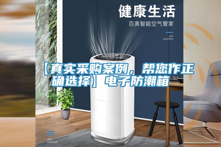 【真實(shí)采購(gòu)案例，幫您作正確選擇】電子防潮箱