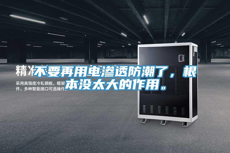 不要再用電滲透防潮了，根本沒太大的作用。