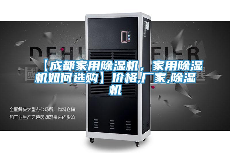 【成都家用除濕機(jī)，家用除濕機(jī)如何選購】價(jià)格,廠家,除濕機(jī)