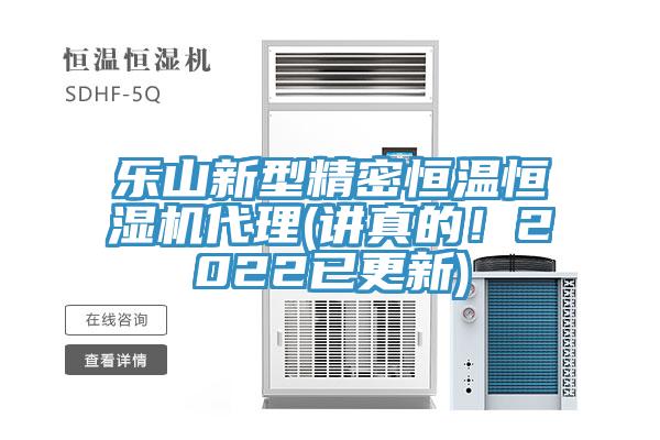 樂(lè)山新型精密恒溫恒濕機(jī)代理(講真的！2022已更新)