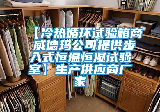 【冷熱循環(huán)試驗(yàn)箱商 威德瑪公司提供步入式恒溫恒濕試驗(yàn)室】生產(chǎn)供應(yīng)商廠(chǎng)家