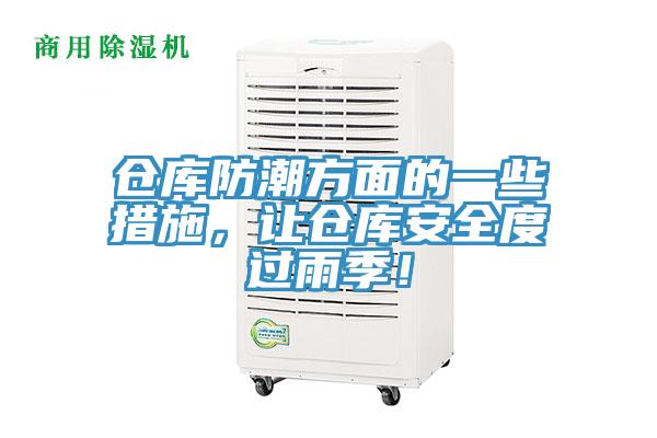 倉庫防潮方面的一些措施，讓倉庫安全度過雨季！