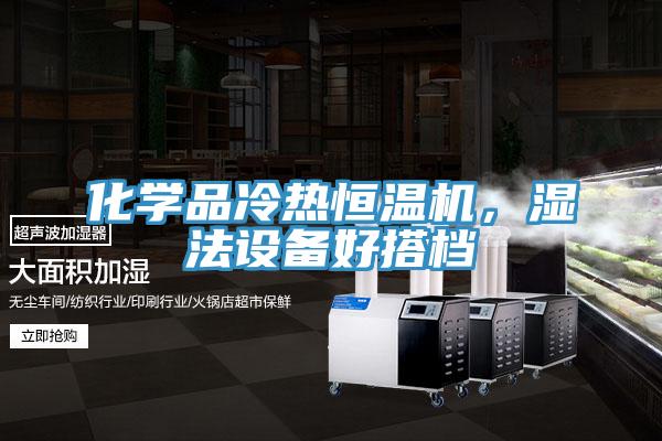 化學(xué)品冷熱恒溫機(jī)，濕法設(shè)備好搭檔
